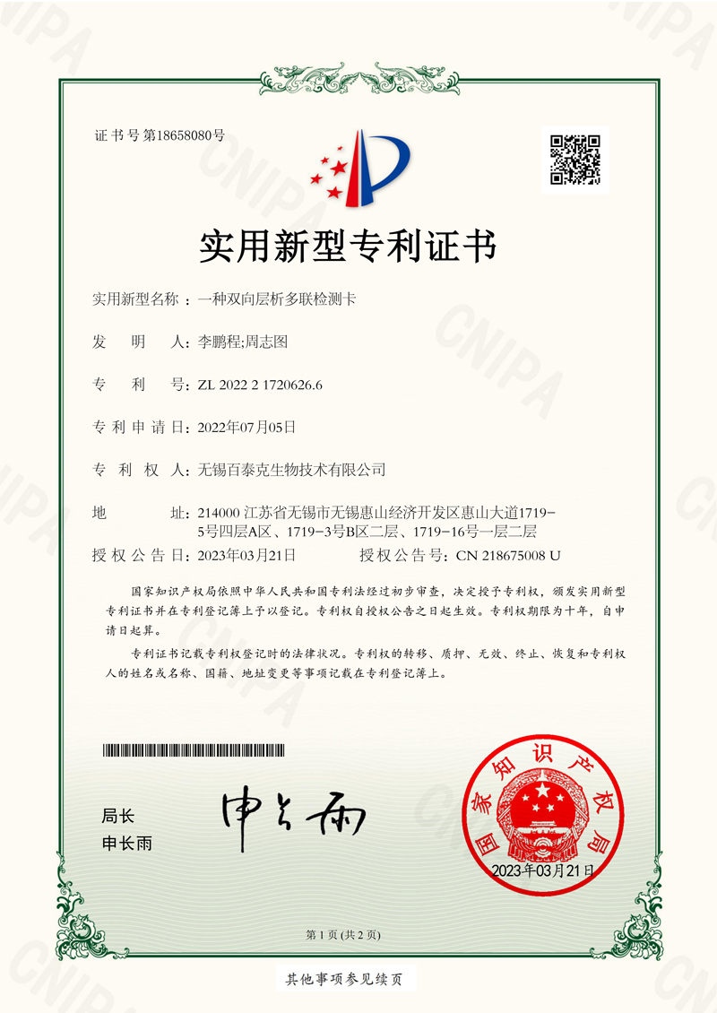 Brevet de modèle d"utilité chinois accordé Protéger la conception structurelle innovante et la solution technique des produits pour la technologie d"immunochromatographie bidirectionnelle multi-cibles.